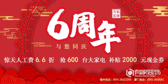 廈門(mén)有家裝飾:6周年，與您同慶！